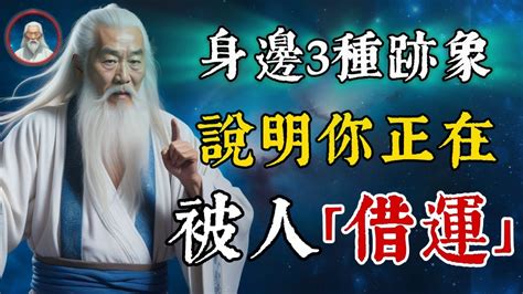 如何知道被借運|借運指什么？被借運了怎么破解？